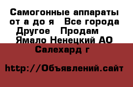 Самогонные аппараты от а до я - Все города Другое » Продам   . Ямало-Ненецкий АО,Салехард г.